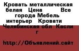 Кровать металлическая белая › Цена ­ 850 - Все города Мебель, интерьер » Кровати   . Челябинская обл.,Касли г.